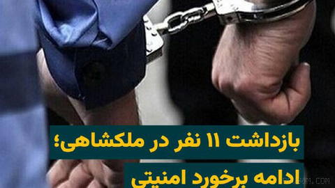 اداره‌کل اطلاعات استان ایلام از بازداشت ۱۱ نفر در شهرستان ملکشاهی خبر داده و آن‌ها را متهم به شرکت در اعتراضات دی ماه کر…