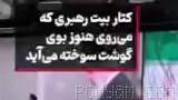 یه آخوند توی تجمعات شبانه: یه نفر اومد بهم گفت هنوز که هنوزه وقتی از کنار بیت رهبری رد میشی بوی گوشت سوخته میاد و من باو…