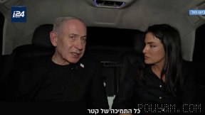 נתניהו: תקפתי את קטאר; גם בזמן המלחמה הפצצתי אותה ותקפתי בה, והיא גם תקפה אותי