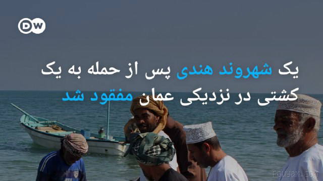 🔶 An Indian citizen has gone missing after an attack on a ship near Oman