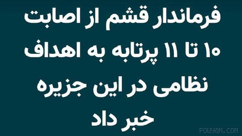 IRNA reports: From Sunday evening, 10 to 11 projectiles hit military targets on Qeshm Island
