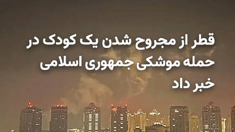 Qatar’s Ministry of Interior announced that during the Islamic Republic of Iran’s missile attack on this country, a child was injured by shrapnel and is receiving treatment…
