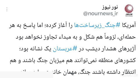 Nournews tweet close to the Supreme National Security Council: The war of infrastructure reached the region; Saudi Arabia’s sirens were a warning.