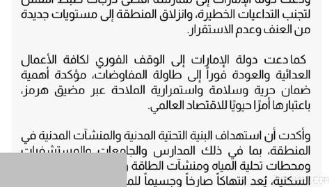 UAE calls for an immediate halt to the escalation of regional tensions, a return to negotiations, protection of shipping in the Strait of Hormuz, and an end to attacks on civilian infrastructure…