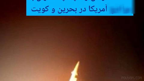 🔶 Attacks by the Army and the Islamic Revolutionary Guard Corps on U.S. positions in Bahrain and Kuwait