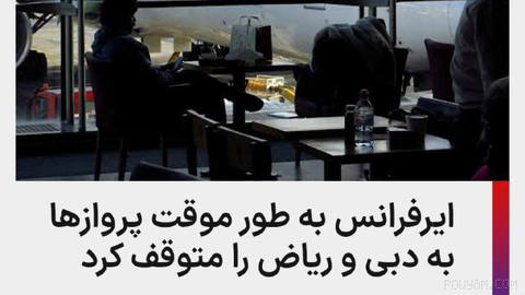 Air France, Dubai ve Riyad’a seferleri geçici olarak durdurduğunu ve Beyrut’a yönelik seferlerin durdurulmasını da uzattığını açıkladı…
