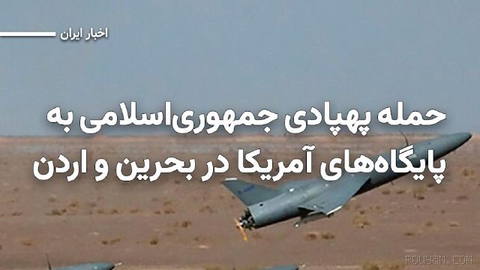 Public Relations of the Islamic Republic of Iran Army: On Friday, 2 Mordad 1405, it announced in a statement that, as part of its ongoing attacks, it targeted objectives in Bahrain…