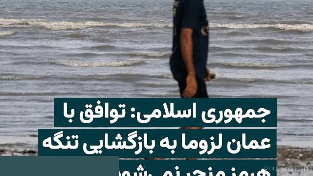 حسن قشقاوی, נציג ועדת הביטחון הלאומי ומדיניות החוץ של הפרלמנט, אמר כי הרפובליקה האסלאמית לא תקבל את המסדרון שהציעה ארה"ב בדרום מצרי הורמוז