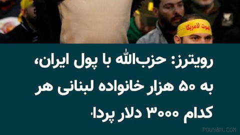 دو منبع مطلع به خبرگزاری رویترز گفته‌اند جمهوری اسلامی ماه گذشته ۲۰۰ میلیون دلار در اختیار حزب‌الله لبنان قرار داده است …