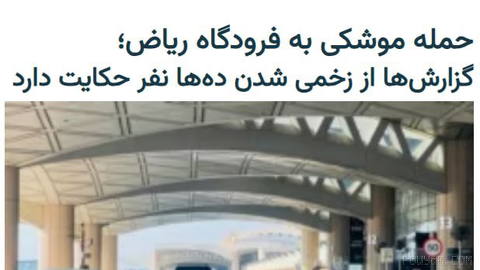 در ادامهٔ حملات موشکی حوثی‌های یمن به عربستان سعودی، بعدازظهر شنبه ۱۸ مهر صدای انفجار مهیبی در فرودگاه بین‌المللی ریاض ش…