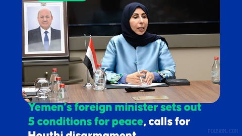 🗣 وزیر خارجه یمن در دیدار رسمی از ترکیه: «پنج شرط برای صلح»