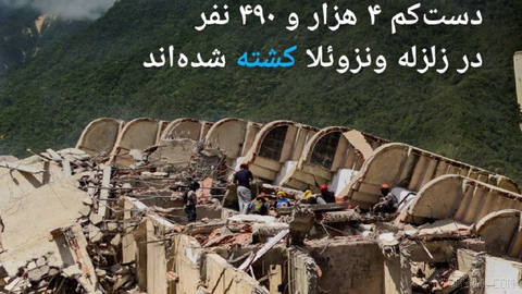 🔶 Venezuela’s government says the death toll from the earthquake is 4,490