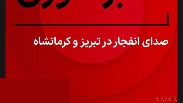 ⚡The channel reports hearing the sound of an explosion from the north of Tabriz and Kermanshah