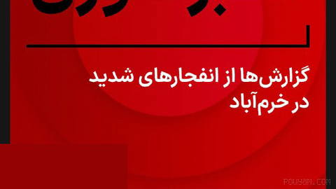 ⚡گزارش‌های مردمی منتشرشده در کانال تلگرامی از شنیده شدن صدای انفجار در خرم‌آباد در بامداد شنبه ۲۷ تیر خبر می‌دهد. بر اسا…