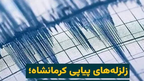 Two earthquakes of magnitude 5.2 and 5.7 struck around ‘Kuzaran’ in Kermanshah province on Monday morning, 29 Tir 1405.