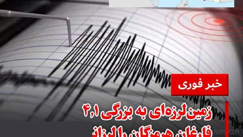 زمین‌لرزه‌ای به بزرگی ۴.۱، بامداد سه‌شنبه ۱۳ مرداد، حوالی فارغان در استان هرمزگان را لرزاند. به گزارش تسنیم، این زمین‌لر…