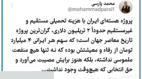🔻پروژه هسته‌ای ایـران با هزینه تحمیلی مستقیم و غیرمستقیم حدوداً ۲ تریلیـون دلاری، گران‌ترین پروژه تاریخ معاصر جهان است؛