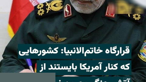 Khatam el-Enbiya’nın Merkez Karargâhı komutanı Tümgeneral Gholamali Abdullahi, bölge ülkelerine yaptığı uyarıda ABD ile askeri iş birliğini yeniden gözden geçirmelerini istedi…