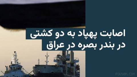 🔸گزارش‌ها از عراق حاکی از برخورد پهپادها به کشتی‌هایی در بندر بصرۀ عراق است.