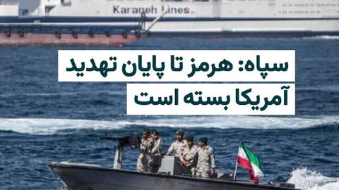 سپاه پاسداران با انتشار اطلاعیه‌ای اعلام کرد که تنگه هرمز تا زمانی که «تهدیدها و مداخلات آمریکا» ادامه داشته باشد، «قابل…