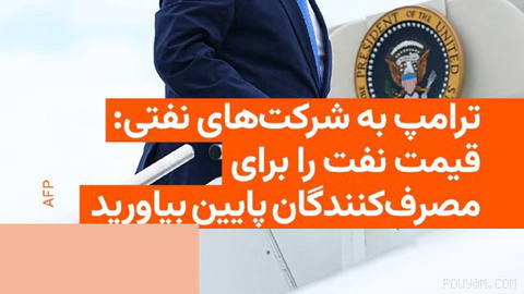 🔸رئیس‌جمهور آمریکا روز دوشنبه ۱۲ مرداد بار دیگر از شرکت‌های نفتی خواست قیمت بنزین را برای مصرف‌کنندگان آمریکایی کاهش دهن…