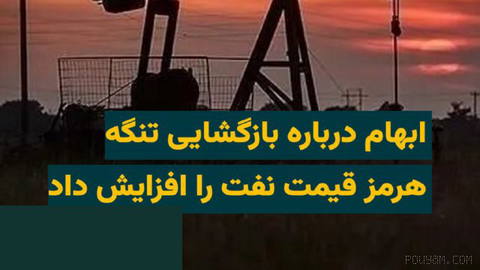 Hürmüz Boğazı’nın yeniden açılmasına ilişkin belirsizliğin sürmesiyle Pazartesi günkü (19 Mordad 1405) işlemlerde petrol fiyatları yükseldi.