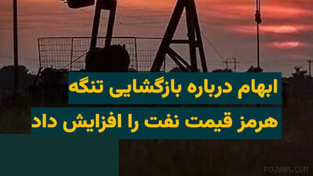 Hürmüz Boğazı’nın yeniden açılmasına ilişkin belirsizliğin sürmesiyle Pazartesi günkü (19 Mordad 1405) işlemlerde petrol fiyatları yükseldi.
