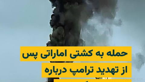 Abu Dhabi National Oil Company, ADNOC, says another of its ships was targeted in an attack on Friday evening while transiting the Strait of Hormuz…