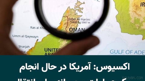 وبسایت اکسیوس، روز چهارشنبه ۲۸مرداد ۱۴۰۵، گزارش داد، ارتش آمریکا طی هفته‌های گذشته یک مسیر کشتیرانی تحت کنترل خود در بخش…