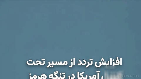 داده‌های ردیابی کشتی‌ها از ادامه تردد محدود در تنگه هرمز حکایت دارند؛ هم‌زمان، مقام‌های آمریکایی می‌گویند ارتش این کشور …