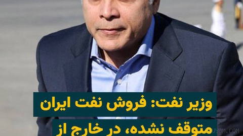 İslam Cumhuriyeti’nin petrol bakanı diyor ki: “Şu ana kadar, toprak sularımızın dışında, uzak sularda petrol satış süreci, müşteriyle teslim anlamına gelerek … devam ediyor.”