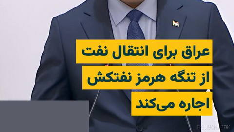 Iraq’s government, amid rising insecurity in the Strait of Hormuz and shipowners’ refusal to enter the Persian Gulf, has begun a process to charter several vessels for the transport of the country’s crude oil…