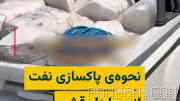 In the oil cleanup operation on Qeshm’s shores, absorbent pads are used to collect oil stains. These pads are usually made of synthetic fibers such as polypropylene...