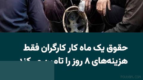 هزینه حداقلی زندگی یک خانوار کارگری را در پایان تیر۱۴۰۵ بیش از ۹۰ میلیون تومان برآورد شده است؛ رقمی که نزدیک به چهار برا…