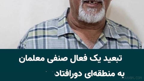 Iraj Tubihais Najafabadî, teachers’ union activist and a member of the Najafabad Cultural Teachers’ Association, after the end of his two years and one month...