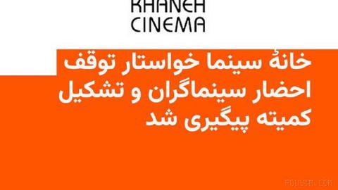 🔸The Board of Directors of the House of Cinema, in a letter to Masoud Pezeshkian, President, with