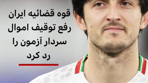 قوه قضائیه ایران یکشنبه ۱۱ مرداد گزارش‌ها درباره رفع توقیف اموال سردار آزمون، فوتبالیست معروف ایرانی را رد کرد.