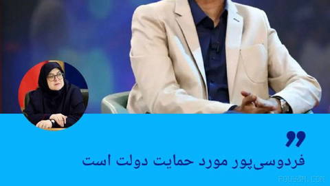🔶 Government Spokesperson: Ferdowsi-Pour is Supported by the Government