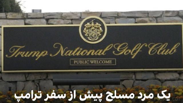 Donald Trump’un Kaliforniya’ya yapacağı ziyaretinden önce bir silahlı kişi, onun Güney Los Angeles’taki golf sahasında gözaltına alındı