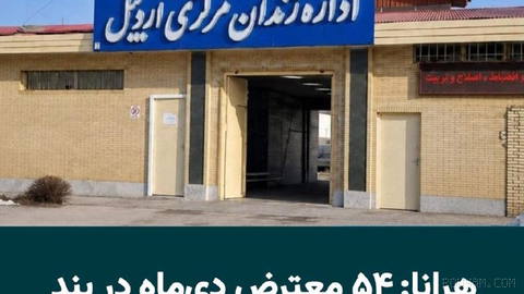 A human rights organization, HRANA, reported that at least 54 of the detainees from the nationwide protests of Dey 1404 are being held in the security ward of Ardabil Prison…