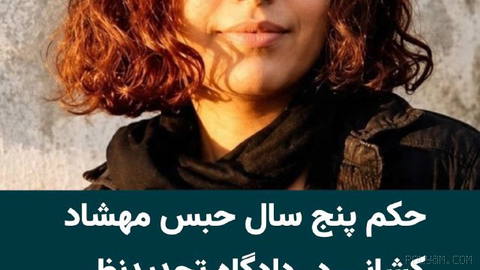 حکم پنج سال حبس مهشاد کشانی، دانشجو و از بازداشت‌شدگان اعتراضات دی‌ماه ۱۴۰۴، در دادگاه تجدیدنظر استان اصفهان عینا تایید …