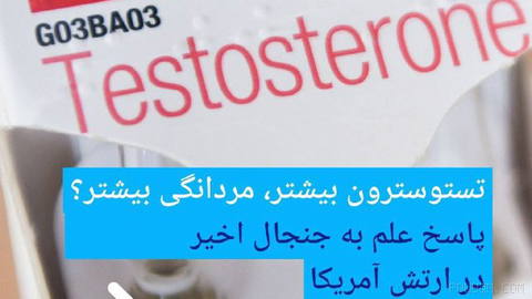 🔶More Testosterone, More Masculinity? Science Responds to the Recent Controversy in the U.S. Army