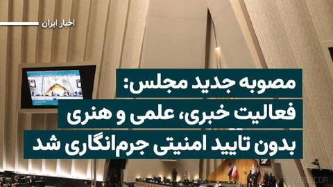 The Islamic Consultative Assembly has approved a bill that, if it becomes law, would criminalize interviews and contact with foreign media, the sending of videos and photos…