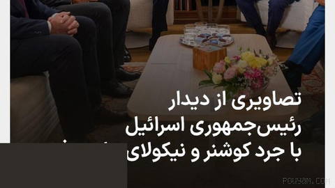 Israeli President Isaac Herzog Meets Jared Kushner, U.S. Special Envoy, in Jerusalem