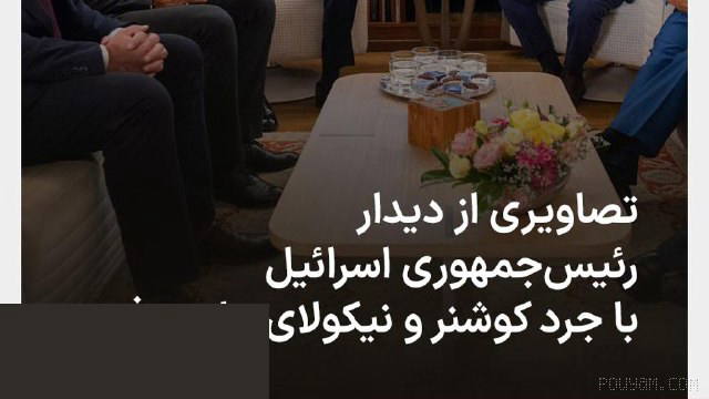 Israeli President Isaac Herzog Meets Jared Kushner, U.S. Special Envoy, in Jerusalem