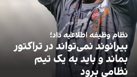 🔻در پی ابهاماتی که درباره سربازی علیرضا بیرانوند، دروازه‌بان تراکتور و