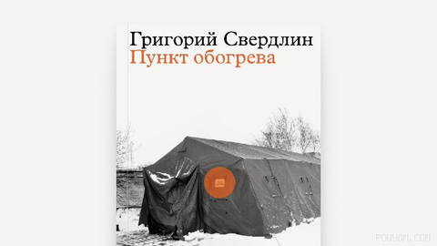 В издательстве «Медузы» вышла книга Григория Свердлина «Пункт обогрева».
