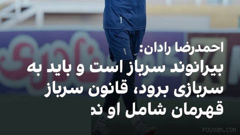🔻احمدرضا رادان، فرمانده کل انتظامی جمهوری اسلامی، درباره وضعیت سربازی