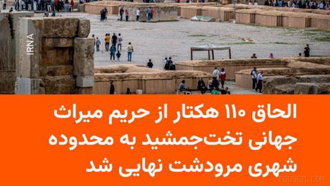 🔸Despite opposition from the Ministry of Cultural Heritage, the steering council of the UNESCO World Heritage sites of Persepolis