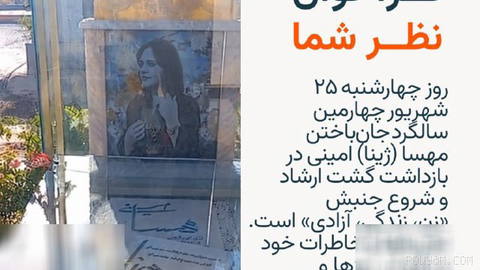 🔸On Wednesday, 25 Shahrivar, the fourth anniversary of the death of Mahsa (Zhina) Amini, in detention by the Guidance Patrol, and the start of the “Woman, Life, Freedom” movement